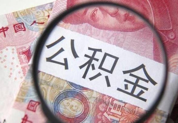 白城离职公积金提出金额（离职公积金提取额度）