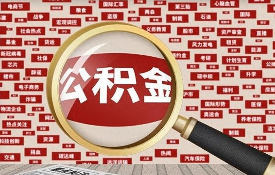 白城封存公积金怎么取（封存公积金提取流程2021）