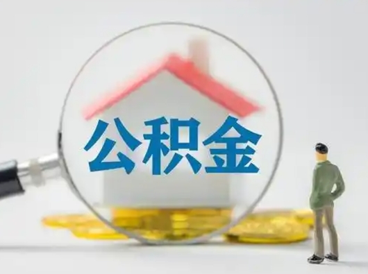 白城离职了取住房公积金（离职了取住房公积金需要什么手续）