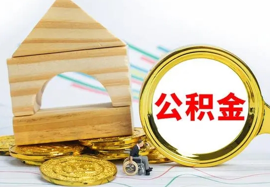 白城公积金离职能取出吗（公积金离职能取么）